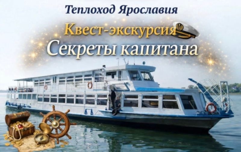 Квест-экскурсия "Секреты Капитана"