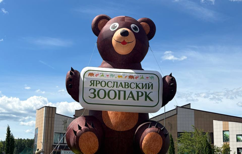 Ярославский зоопарк